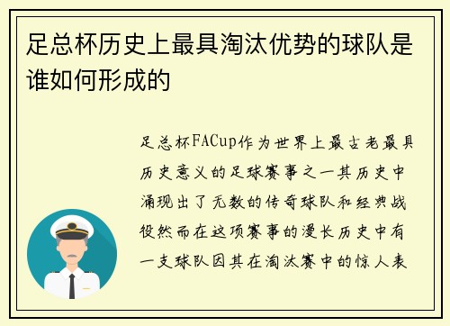 足总杯历史上最具淘汰优势的球队是谁如何形成的