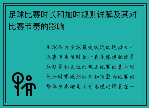 足球比赛时长和加时规则详解及其对比赛节奏的影响