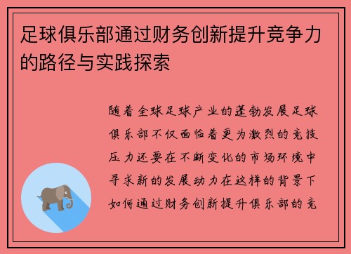 足球俱乐部通过财务创新提升竞争力的路径与实践探索 足球俱乐部通过财务创新提升竞争力的路径与实践探索