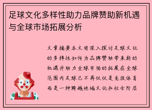 足球文化多样性助力品牌赞助新机遇与全球市场拓展分析