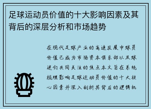 足球运动员价值的十大影响因素及其背后的深层分析和市场趋势
